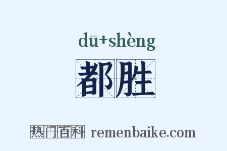 都胜是什么意思的图片